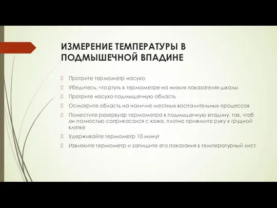 ИЗМЕРЕНИЕ ТЕМПЕРАТУРЫ В ПОДМЫШЕЧНОЙ ВПАДИНЕ Протрите термометр насухо Убедитесь, что