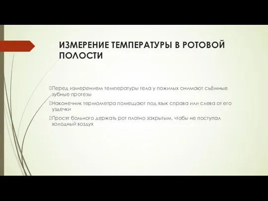 ИЗМЕРЕНИЕ ТЕМПЕРАТУРЫ В РОТОВОЙ ПОЛОСТИ Перед измерением температуры тела у