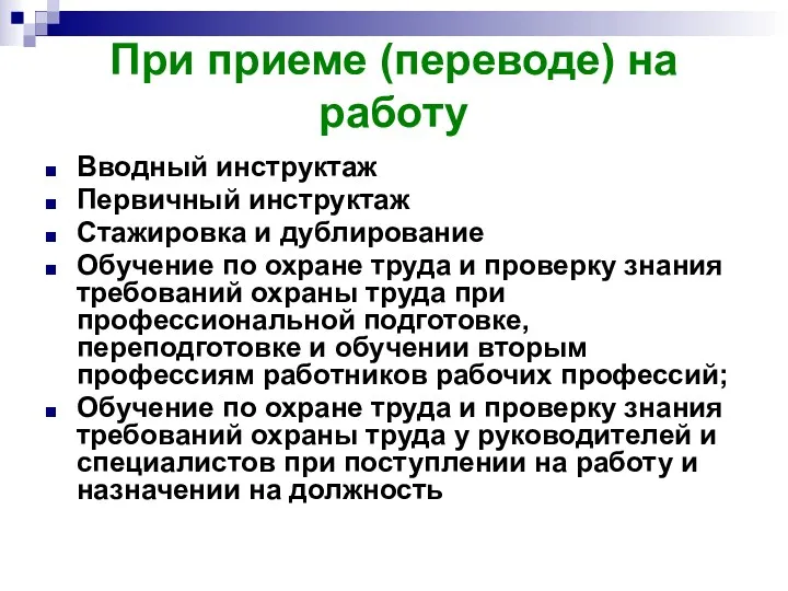 При приеме (переводе) на работу Вводный инструктаж Первичный инструктаж Стажировка