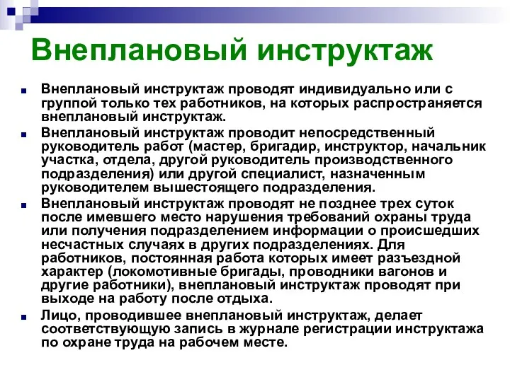 Внеплановый инструктаж Внеплановый инструктаж проводят индивидуально или с группой только