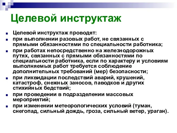 Целевой инструктаж Целевой инструктаж проводят: при выполнении разовых работ, не