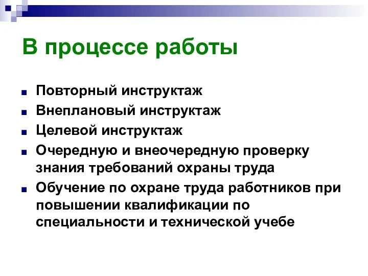 В процессе работы Повторный инструктаж Внеплановый инструктаж Целевой инструктаж Очередную