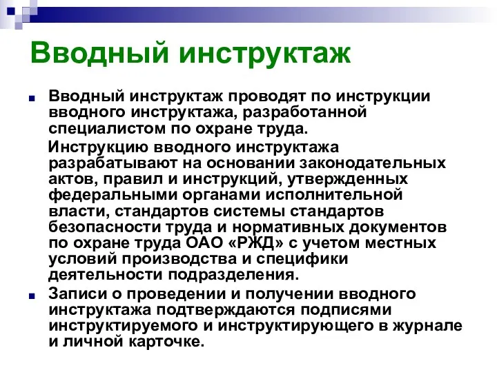 Вводный инструктаж Вводный инструктаж проводят по инструкции вводного инструктажа, разработанной