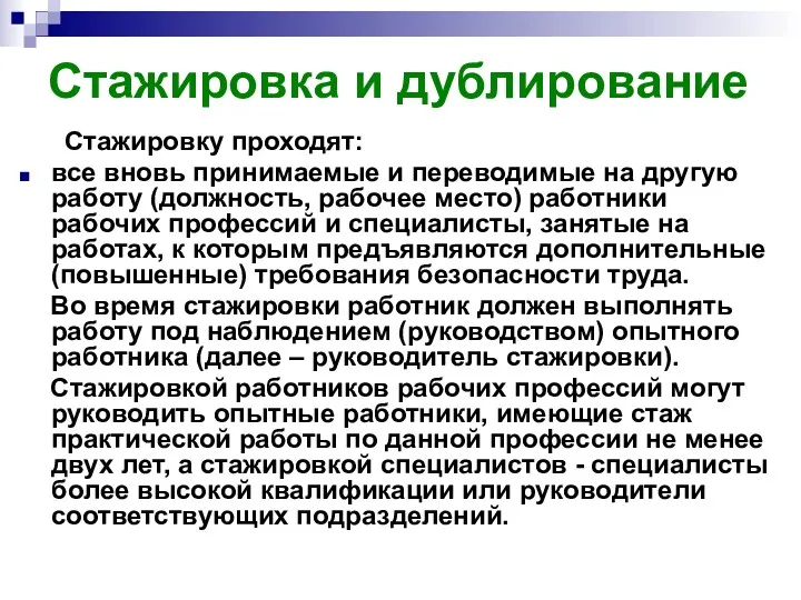 Стажировка и дублирование Стажировку проходят: все вновь принимаемые и переводимые