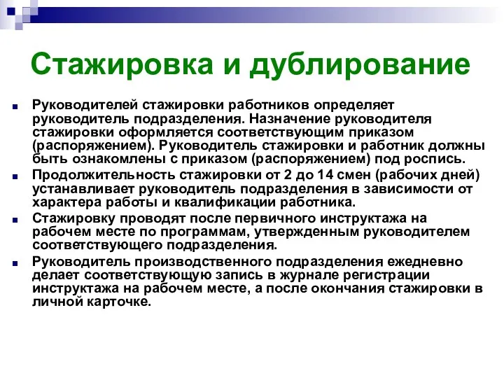 Стажировка и дублирование Руководителей стажировки работников определяет руководитель подразделения. Назначение