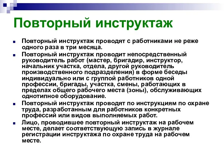 Повторный инструктаж Повторный инструктаж проводят с работниками не реже одного