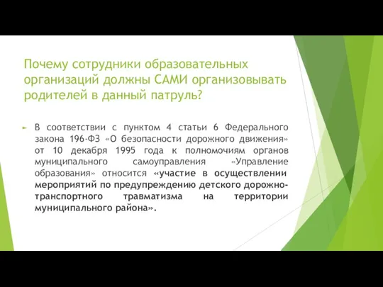 Почему сотрудники образовательных организаций должны САМИ организовывать родителей в данный