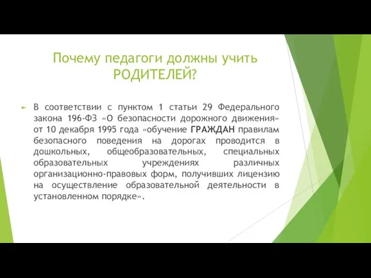 Почему педагоги должны учить РОДИТЕЛЕЙ? В соответствии с пунктом 1