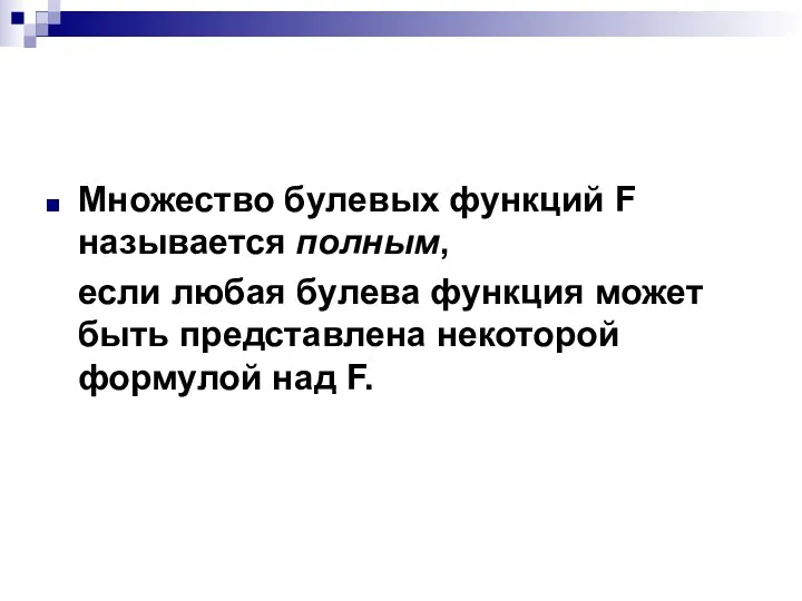 Множество булевых функций F называется полным, если любая булева функция