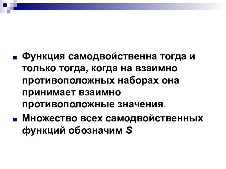 Функция самодвойственна тогда и только тогда, когда на взаимно противоположных