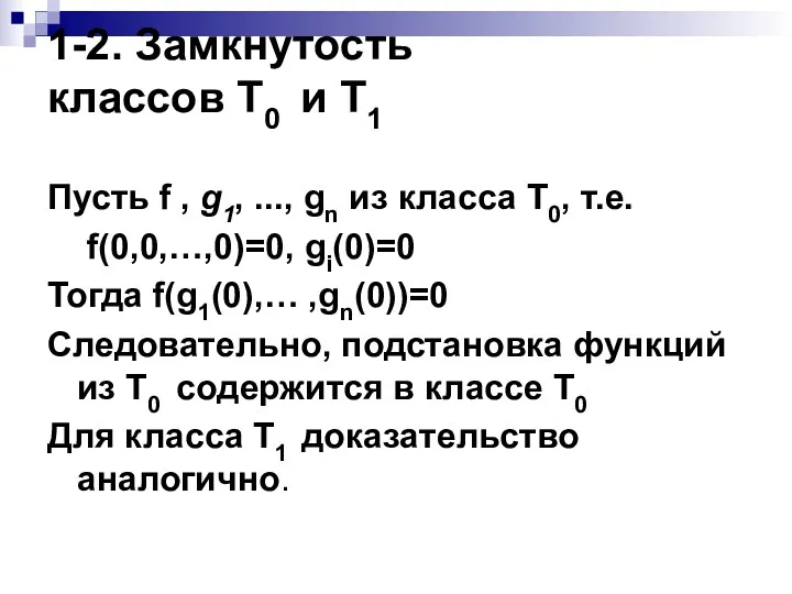 1-2. Замкнутость классов T0 и T1 Пусть f , g1,