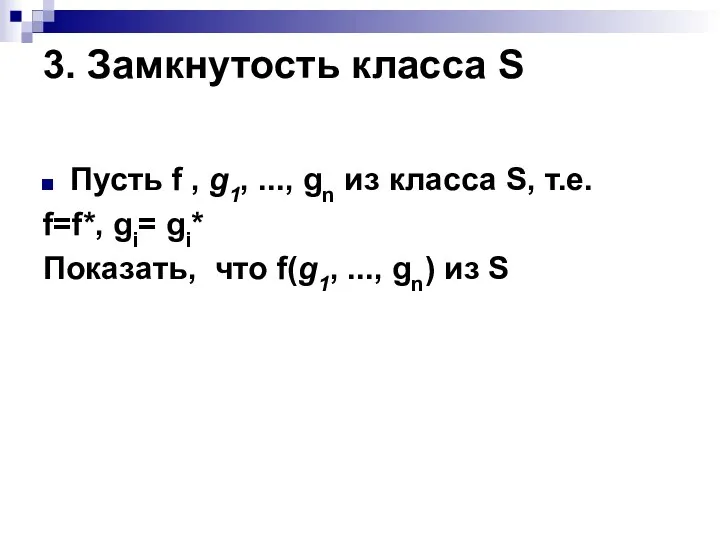 3. Замкнутость класса S Пусть f , g1, ..., gn