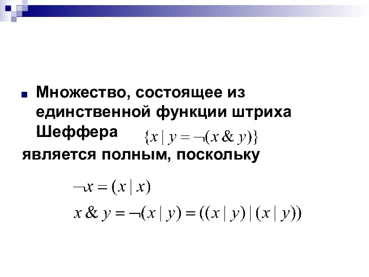 Множество, состоящее из единственной функции штриха Шеффера является полным, поскольку