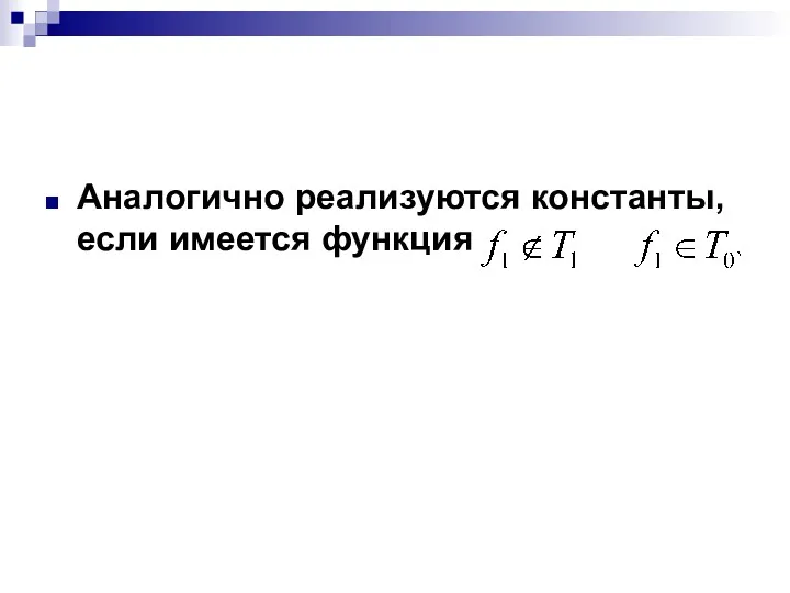 Аналогично реализуются константы, если имеется функция