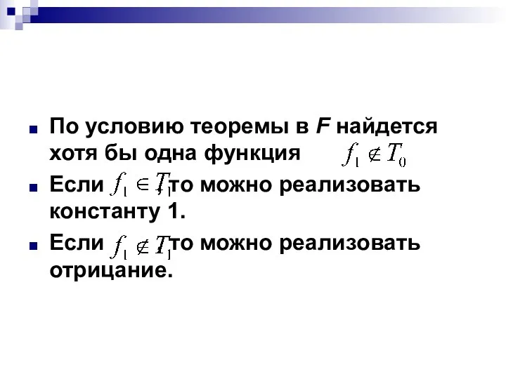 По условию теоремы в F найдется хотя бы одна функция