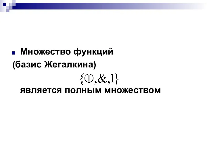 Множество функций (базис Жегалкина) является полным множеством