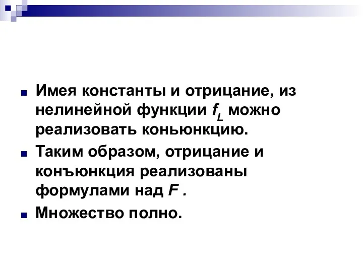 Имея константы и отрицание, из нелинейной функции fL можно реализовать