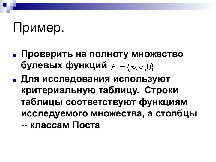 Пример. Проверить на полноту множество булевых функций Для исследования используют