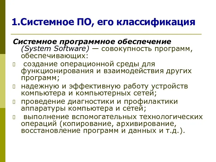 Системное ПО, его классификация Системное программное обеспечение (System Software) —