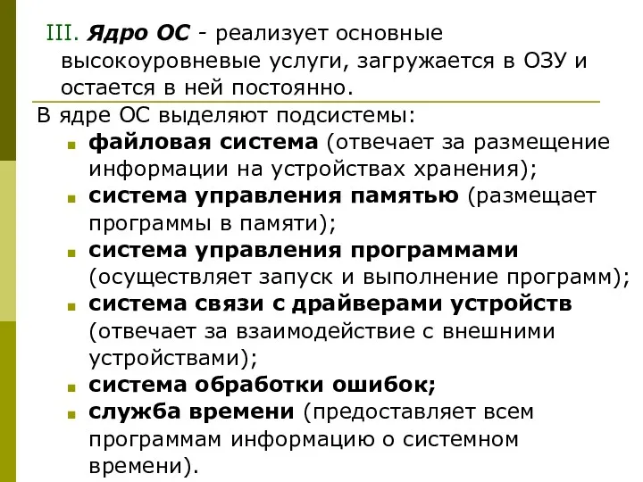 III. Ядро ОС - реализует основные высокоуровневые услуги, загружается в