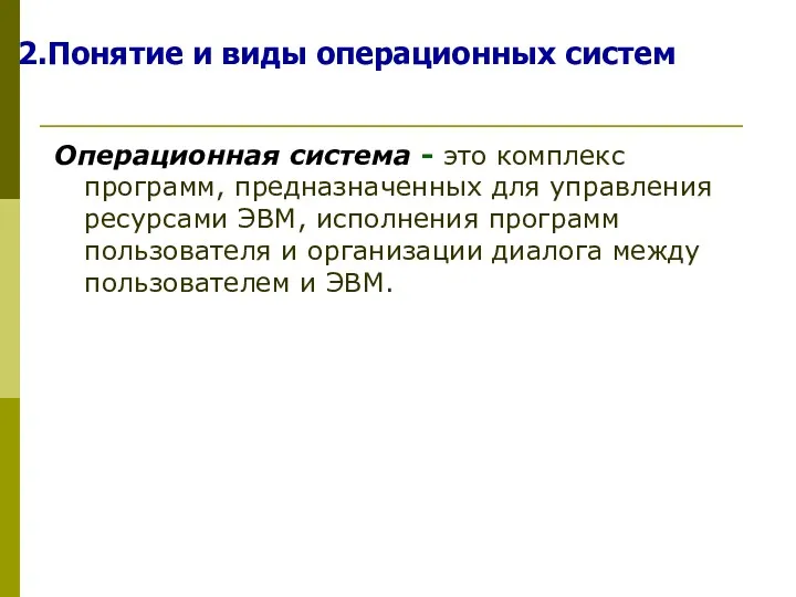 Понятие и виды операционных систем Операционная система - это комплекс