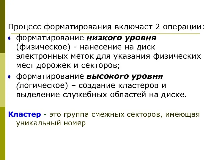 Процесс форматирования включает 2 операции: форматирование низкого уровня (физическое) -