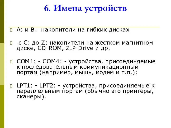 6. Имена устройств A: и B: накопители на гибких дисках