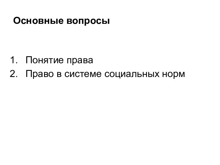 Основные вопросы Понятие права Право в системе социальных норм