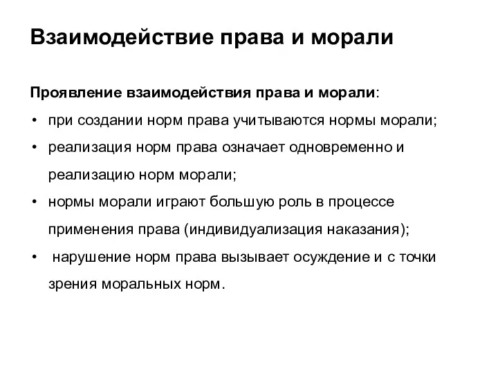 Взаимодействие права и морали Проявление взаимодействия права и морали: при