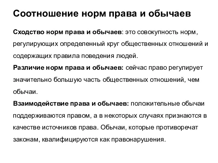 Соотношение норм права и обычаев Сходство норм права и обычаев: это совокупность норм,