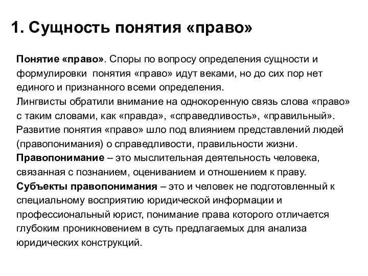 1. Сущность понятия «право» Понятие «право». Споры по вопросу определения