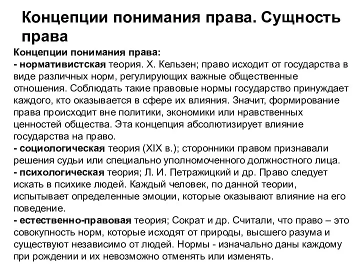 Концепции понимания права. Сущность права Концепции понимания права: - нормативистская