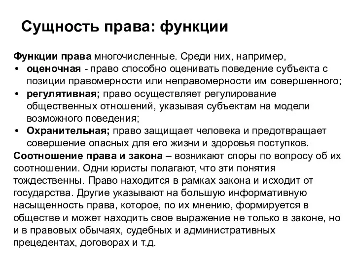 Сущность права: функции Функции права многочисленные. Среди них, например, оценочная - право способно