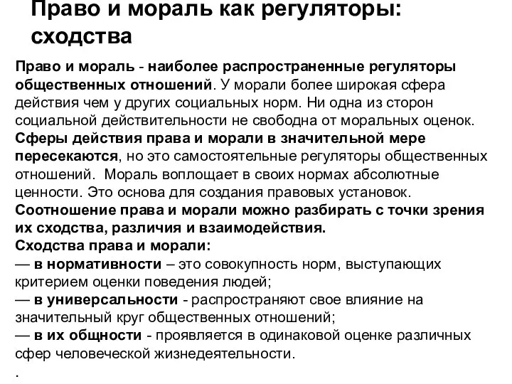 Право и мораль как регуляторы: сходства Право и мораль - наиболее распространенные регуляторы