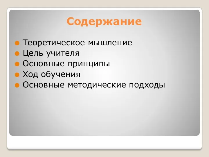 Содержание Теоретическое мышление Цель учителя Основные принципы Ход обучения Основные методические подходы