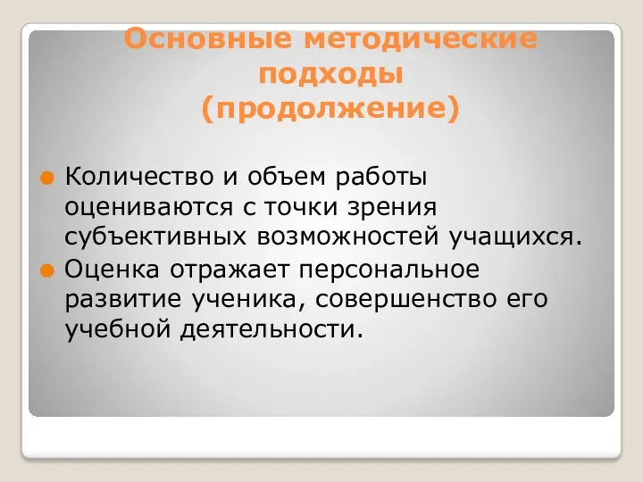 Основные методические подходы (продолжение) Количество и объем работы оцениваются с