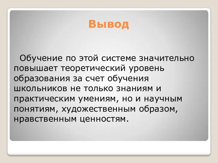 Вывод Обучение по этой системе значительно повышает теоретический уровень образования