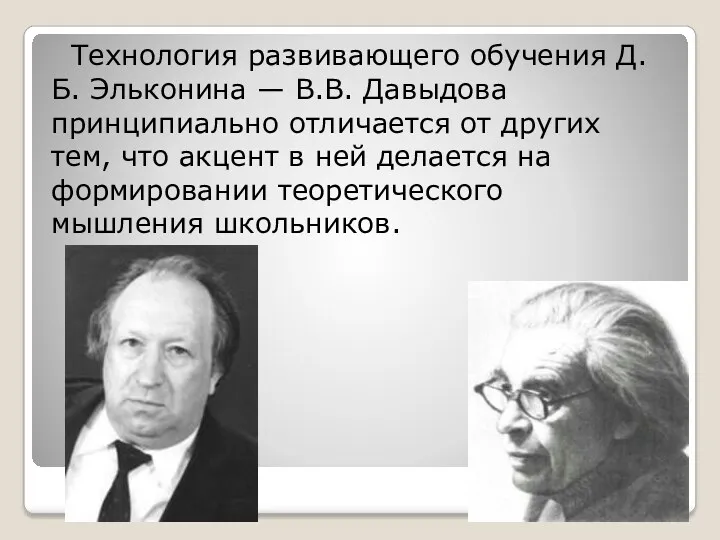 Технология развивающего обучения Д.Б. Эльконина — В.В. Давыдова принципиально отличается