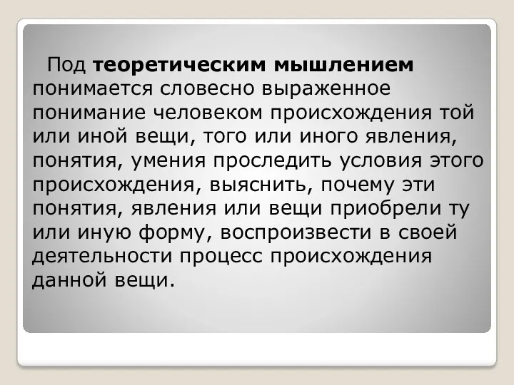 Под теоретическим мышлением понимается словесно выражен­ное понимание человеком происхождения той