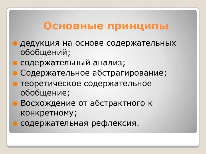 Основные принципы дедукция на основе содержательных обобщений; содержательный анализ; Содержательное