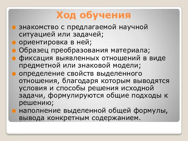 Ход обучения знакомство с предлагаемой научной ситуацией или задачей; ориентировка