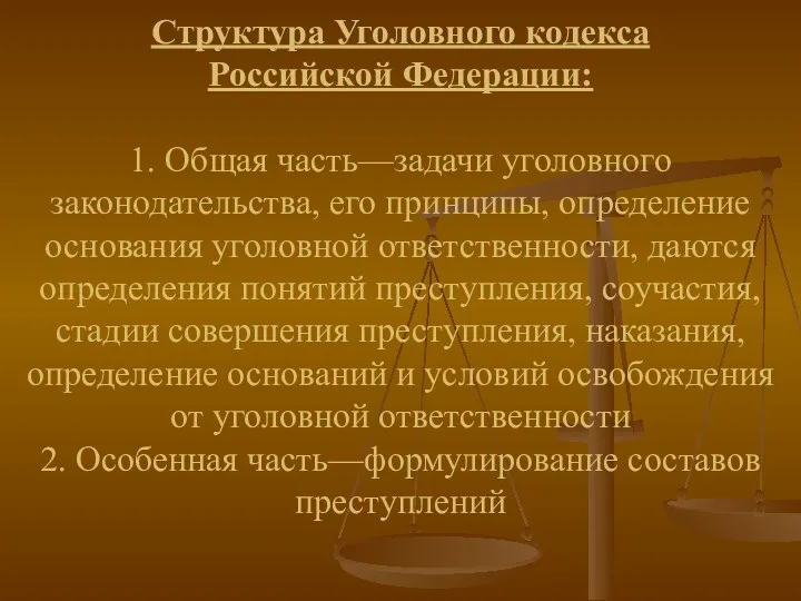 Структура Уголовного кодекса Российской Федерации: 1. Общая часть—задачи уголовного законодательства,