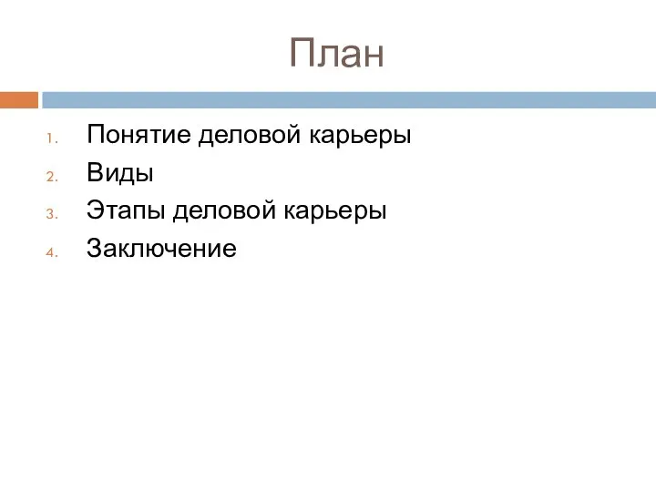 План Понятие деловой карьеры Виды Этапы деловой карьеры Заключение