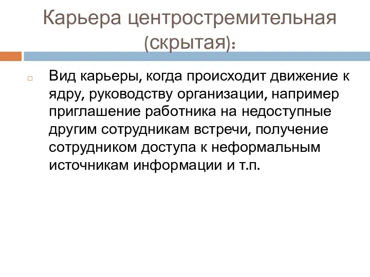 Карьера центростремительная (скрытая): Вид карьеры, когда происходит движение к ядру,