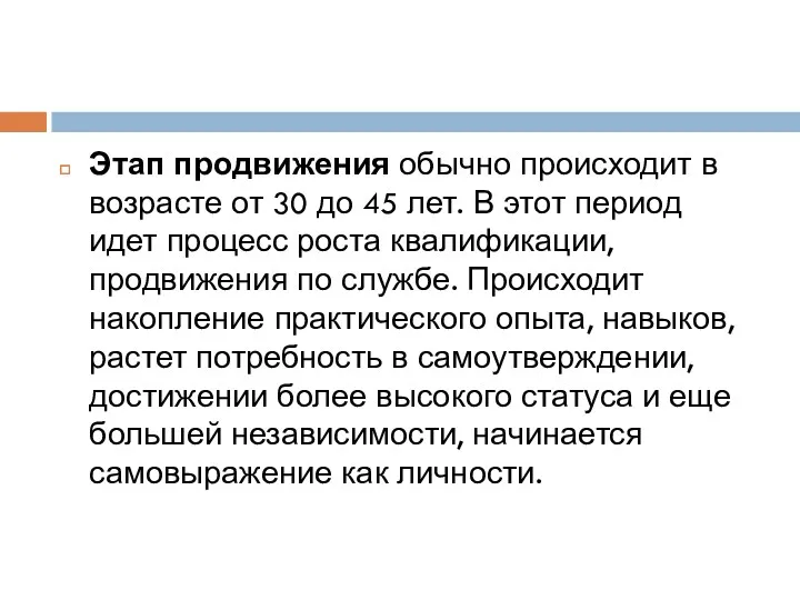 Этап продвижения обычно происходит в возрасте от 30 до 45