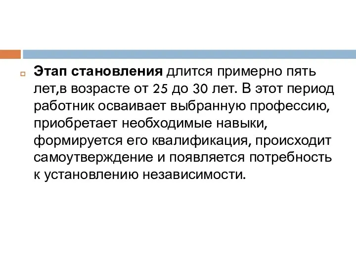 Этап становления длится примерно пять лет,в возрасте от 25 до