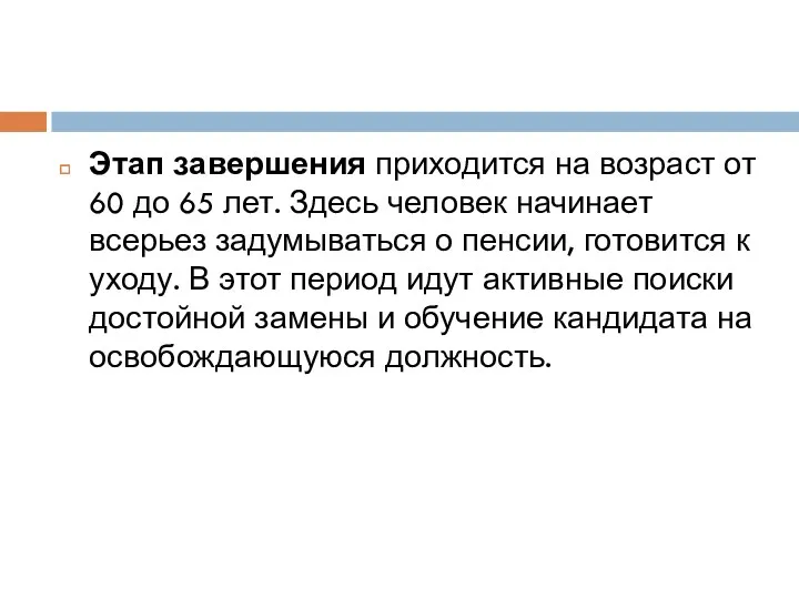 Этап завершения приходится на возраст от 60 до 65 лет.