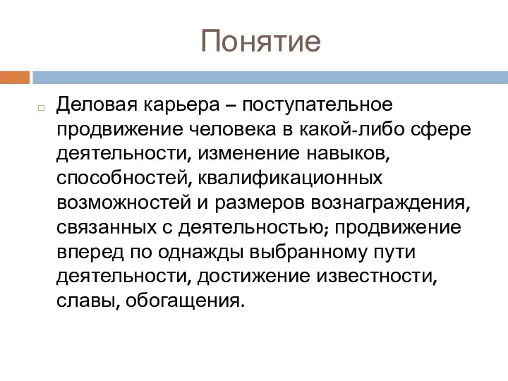 Понятие Деловая карьера – поступательное продвижение человека в какой-либо сфере