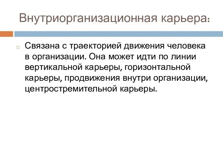 Внутриорганизационная карьера: Связана с траекторией движения человека в организации. Она