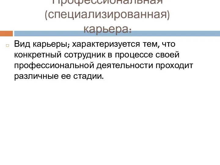 Профессиональная(специализированная) карьера: Вид карьеры; характеризуется тем, что конкретный сотрудник в